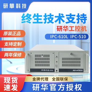 原装研华工控机IPC-610L/H 510 4U上架工业电脑ISA PCI插槽多串口