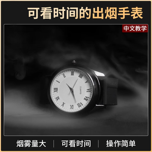 魔术道具可看时间的出烟手表Smoke Watch Pro迷雾烟雾空手出烟器