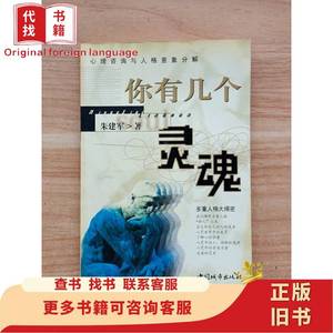 你有几个灵魂：心理咨询与人格意象分解 朱建军 著 2003-01