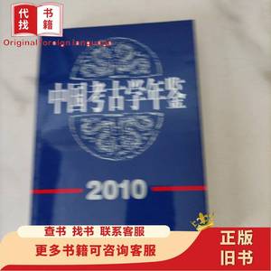 中国考古学年鉴2010 王巍 著 2011-09
