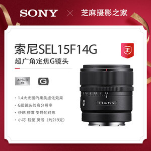 新品Sony/索尼 E 15mm F1.4 G超广角定焦G镜头 (SEL15F14G)15F1.4