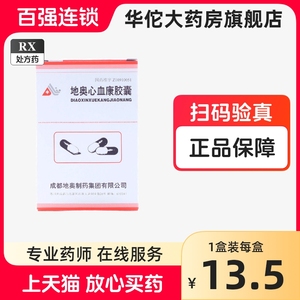 包邮+低至12.5/盒】地奥 地奥心血康胶囊 0.1g*20粒/盒正品旗舰店地噢心血糠胶囊地澳心血慷胶囊