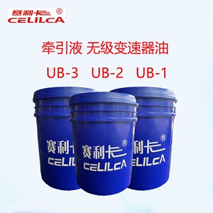 赛利卡UB-3牵引液UB-1UB-2牵引油拖曳油MB无极变速器油减速机油