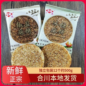 重庆特产合川山花椒盐冰糖麻饼500g芝麻饼传统糕点休闲零食