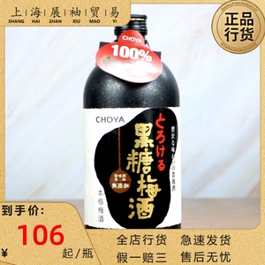 蝶矢CHOYA/俏雅 黑糖 梅酒720ml 单瓶 日本原装进口梅子酒果酒