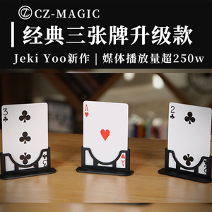 经典纸牌三公升级 3Cards Monte Stand 三公牌架近景互动魔术道具