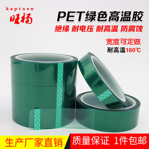 绿色耐高温胶带 PET喷涂遮蔽胶纸 绝缘硅胶电镀线路板保护膜包邮