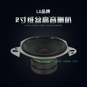 库存货2寸LG翘角纸盆高音喇叭 音箱高音喇叭30W8欧 匹配高音面板