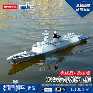 1：100 中国海军 054A级导弹护卫舰 遥控套件/ 成品 海峰模型