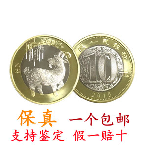 银行发行真币全新2015年羊年12生肖纪念币二轮贺岁10元硬币可回收