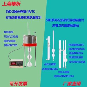 上海精析/安德SYD-266A石油产品恩氏乌氏运动粘度计粘度测定器