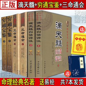 正版图解滴天髓穷通宝鉴三命通会白话文白话版阐微征义注评 增订万历初刻任铁樵基础四柱八字命理经典书籍全集刘基万民英原版