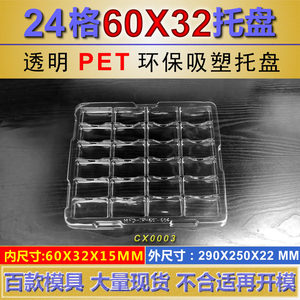 批发24格透明PET吸塑托盘 60X32MM 适合屏蔽罩 电子模块等产品