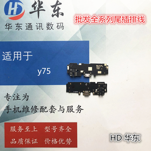 华东适用步步高VIVO Y75/A尾插小板送话器耳机孔USB接口充电排线