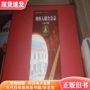《郑州市管城回族区志》丛书之七 残疾人联合会志（1991-2003）