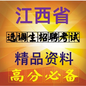 江西省选调生遴选文职考试结构化面试网课视频课件行测申论课程