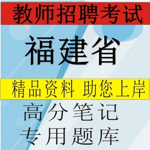 福建省小学中学语文数学英语美术音乐体育美术教师编招聘考试网课