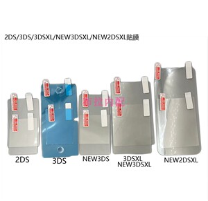 2DS/3DS/NEW3DS/3DSXL/NEW3DSXL/NEW2DSXL主机贴膜  屏幕贴膜