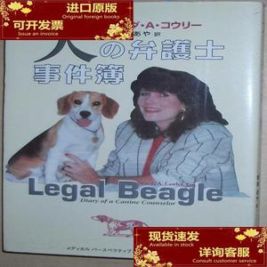 犬の弁護士事件簿―言葉のない犬の権利 /狗的律师/リンダA. コウ