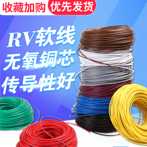 RV线铜芯多股软线RV0.12/0.2/0.3//0.5/0.75/1平方单芯多股软电线