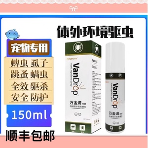 派维万金滴喷雾剂150ml宠物犬狗猫驱杀跳蚤蜱虫虱子虫卵皮肤环境