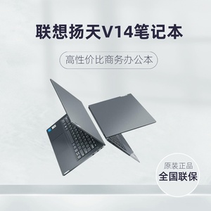Lenovo/联想 扬天V14 -14寸商务办公学生超薄笔记本电脑锐龙i3i5