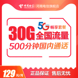 中国电信全国通用手机卡河南电话卡5G套餐大流量多语音上网卡