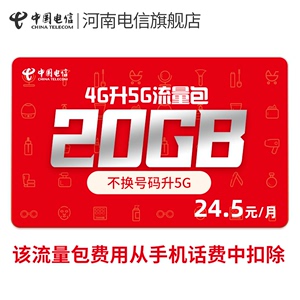 【24.5元20G】河南电信4G升5G流量包全国通用纯流量上网5G不卡顿
