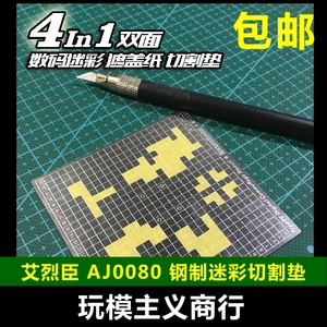 包邮 艾烈臣 AJ0080 钢制数码迷彩遮盖纸凹槽式刻线制图模板