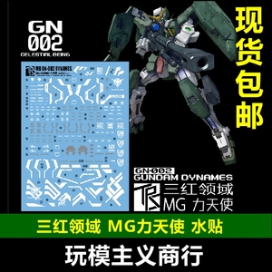 包邮 三红领域 MG 1/100 GN-002 力天使 高达模型 细节设计 水贴