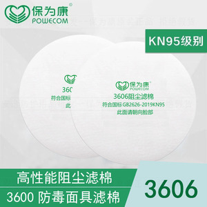 保为康3606滤棉KN95级滤芯搭配3600防毒口罩防电焊打磨防工业粉尘
