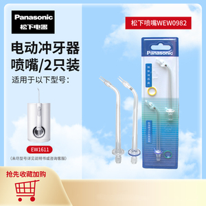 Panasonic/松下冲牙器配件喷嘴替换喷头WEW0982 适用于EW1611