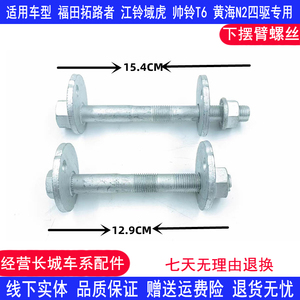 适用江铃驭胜350下悬挂螺丝域虎4驱下摆臂调整固定螺栓下支臂螺杆