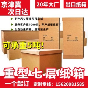 特大加厚超硬纸箱外贸出口物流重型五层七层打包装盒批发定制天津
