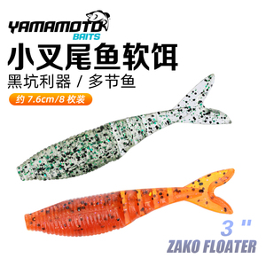 YAMAMOTO ZAKO 3”多节鱼软饵 拟饵挡水板JIG伴侣拖尾叉尾路亚饵