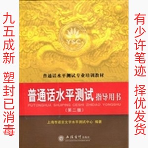 普通话水平测试指导用书第二版 上海市语言文字水平测试中心 立信