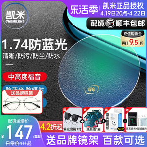 韩国凯米镜片U6防蓝光焦点1.74超薄U2官方旗舰高度数近视1.67网上
