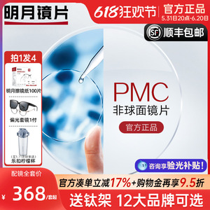 明月镜片PMC非球面镜片1.60高清防污耐油污磨1.71树脂眼镜片配镜