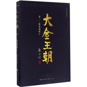 正版 大金王朝·卷二：降龙的骑士 熊召政著 长江文艺出版社