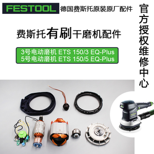 FESTOOL德国费斯托打磨机磨头原装配件电源线碳刷转子开关ETS 150