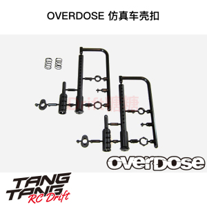 OD1638b OVERDOSE 1/10 RC漂移车架通用 仿真车壳柱