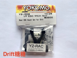 Y2-REM YOKOMO YD-2E/S/EXII/SXII 漂移车架通用 后置电调板