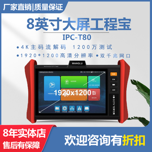 网路通工程宝IPC-T80多功能监控测试仪数字网络摄像头调试8寸大屏