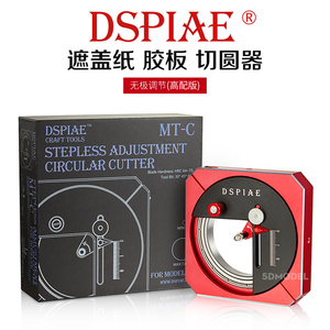 包邮 5D模型 DSPIAE MT-C 遮盖纸 胶板 无极调节切圆器(高配版)