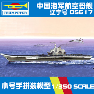 【5D模型】小号手拼装军舰模型 05617 1/350 中国辽宁号航母模型