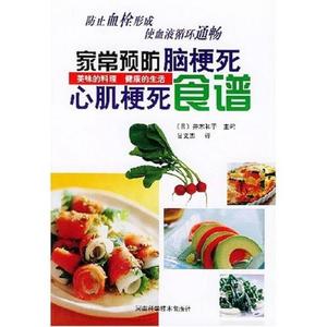 【正版书籍，畅读优品】家常预防脑梗死心肌梗死食谱 并木和子、