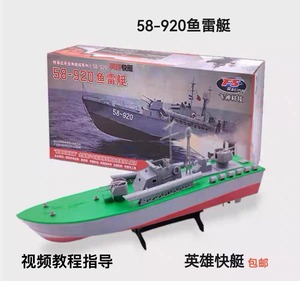 飞神英雄快艇58-920鱼雷艇电动拼装模型全国青少年比赛器材玩具船