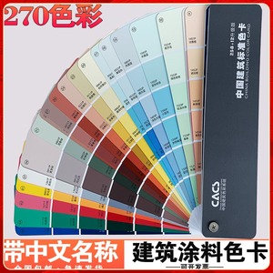 涂料建筑色卡270色带中文名称国标装修室内外墙色卡对色油漆涂料