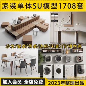 2023家装su单体模型草图大师灯具沙发柜子床家具室内设计模型素材