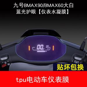 小米九号BMAX90/BMAX60大白仪表膜显示屏幕保护贴膜非钢化膜防雨